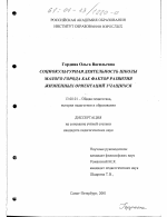 Диссертация по педагогике на тему «Социокультурная деятельность школы малого города как фактор развития жизненных ориентаций учащихся», специальность ВАК РФ 13.00.01 - Общая педагогика, история педагогики и образования