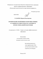 Диссертация по педагогике на тему «Формирование позитивных коммуникативных установок будущего педагога в процессе профессиональной подготовки», специальность ВАК РФ 13.00.08 - Теория и методика профессионального образования