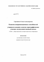 Диссертация по педагогике на тему «Развитие импровизационных способностей учащихся младших классов хореографических училищ», специальность ВАК РФ 13.00.01 - Общая педагогика, история педагогики и образования