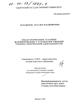 Диссертация по педагогике на тему «Педагогические условия формирования у студентов умений учебно-творческой деятельности», специальность ВАК РФ 13.00.01 - Общая педагогика, история педагогики и образования