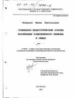 Диссертация по педагогике на тему «Социально-педагогические основы воспитания усыновлённого ребёнка в семье», специальность ВАК РФ 13.00.02 - Теория и методика обучения и воспитания (по областям и уровням образования)