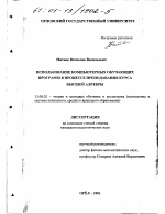 Диссертация по педагогике на тему «Использование компьютерных обучающих программ в процессе преподавания курса высшей алгебры», специальность ВАК РФ 13.00.02 - Теория и методика обучения и воспитания (по областям и уровням образования)