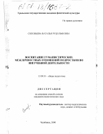 Диссертация по педагогике на тему «Воспитание гуманистических межличностных отношений подростков во внеучебной деятельности», специальность ВАК РФ 13.00.01 - Общая педагогика, история педагогики и образования