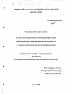 Диссертация по педагогике на тему «Педагогическая технология формирования иноязычной учебно-речевой деятельности старшеклассников средствами фольклора», специальность ВАК РФ 13.00.01 - Общая педагогика, история педагогики и образования