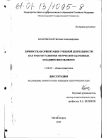 Диссертация по педагогике на тему «Личностная ориентация учебной деятельности как фактор развития творчески одаренных младших школьников», специальность ВАК РФ 13.00.01 - Общая педагогика, история педагогики и образования