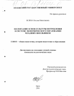 Диссертация по педагогике на тему «Воспитание основ культуры потребления в системе экономического образования младших школьников», специальность ВАК РФ 13.00.01 - Общая педагогика, история педагогики и образования