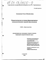 Диссертация по педагогике на тему «Педагогические условия формирования психологических знаний школьников», специальность ВАК РФ 13.00.01 - Общая педагогика, история педагогики и образования