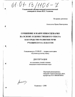 Диссертация по педагогике на тему «Сочинение в жанре киносценария на основе художественного текста как средство развития речи учащихся 5 - 6-х классов», специальность ВАК РФ 13.00.02 - Теория и методика обучения и воспитания (по областям и уровням образования)