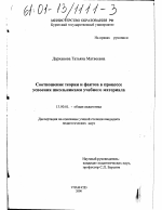 Диссертация по педагогике на тему «Соотношение теории и фактов в процессе усвоения школьниками учебного материала», специальность ВАК РФ 13.00.01 - Общая педагогика, история педагогики и образования