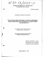 Диссертация по педагогике на тему «Использование комплекса интеграционных дидактических игр в процессе подготовки экономистов», специальность ВАК РФ 13.00.08 - Теория и методика профессионального образования