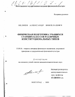 Диссертация по педагогике на тему «Физическая подготовка учащихся старшего школьного возраста различных конституционных типов», специальность ВАК РФ 13.00.04 - Теория и методика физического воспитания, спортивной тренировки, оздоровительной и адаптивной физической культуры