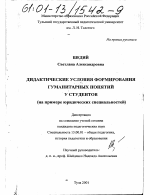 Диссертация по педагогике на тему «Дидактические условия формирования гуманитарных понятий у студентов», специальность ВАК РФ 13.00.01 - Общая педагогика, история педагогики и образования