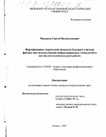 Диссертация по педагогике на тему «Формирование творческой личности будущего учителя физики при использовании информационных технологий в научно-исследовательской работе», специальность ВАК РФ 13.00.08 - Теория и методика профессионального образования