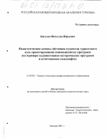 Диссертация по педагогике на тему «Педагогические основы обучения студентов туристского вуза проектированию анимационных программ», специальность ВАК РФ 13.00.08 - Теория и методика профессионального образования