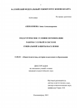 Диссертация по педагогике на тему «Педагогические условия оптимизации работы с семьей в системе социальной защиты населения», специальность ВАК РФ 13.00.01 - Общая педагогика, история педагогики и образования