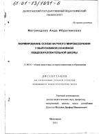 Диссертация по педагогике на тему «Формирование основ научного мировоззрения у выпускников основной общеобразовательной школы», специальность ВАК РФ 13.00.01 - Общая педагогика, история педагогики и образования