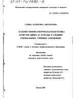 Диссертация по педагогике на тему «Художественно-творческая подготовка артистов цирка и эстрады в средних специальных учебных заведениях», специальность ВАК РФ 13.00.08 - Теория и методика профессионального образования