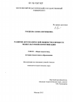 Диссертация по педагогике на тему «Развитие детско-взрослой общности в процессе межкультурной коммуникации», специальность ВАК РФ 13.00.01 - Общая педагогика, история педагогики и образования