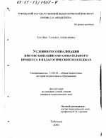 Диссертация по педагогике на тему «Условия ресоциализации при организации образовательного процесса в педагогических колледжах», специальность ВАК РФ 13.00.01 - Общая педагогика, история педагогики и образования