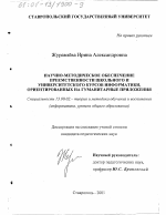 Диссертация по педагогике на тему «Научно-методическое обеспечение преемственности школьного и университетского курсов информатики, ориентированных на гуманитарные приложения», специальность ВАК РФ 13.00.02 - Теория и методика обучения и воспитания (по областям и уровням образования)