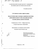 Диссертация по педагогике на тему «Педагогические основы развития системы дополнительного образования детей в полинациональном регионе», специальность ВАК РФ 13.00.01 - Общая педагогика, история педагогики и образования