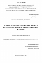 Диссертация по психологии на тему «Развитие мотивации изучения иностранного языка у подростков средствами музыкального искусства», специальность ВАК РФ 19.00.07 - Педагогическая психология