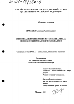 Диссертация по психологии на тему «Оптимизация оценивания интеллектуальных способностей управленческих кадров», специальность ВАК РФ 19.00.13 - Психология развития, акмеология