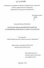 Диссертация по педагогике на тему «Управление инновационной деятельностью в учреждениях дошкольного и общего образования», специальность ВАК РФ 13.00.01 - Общая педагогика, история педагогики и образования