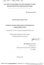 Диссертация по психологии на тему «Развитие профессионализма руководителя социальной сферы», специальность ВАК РФ 19.00.13 - Психология развития, акмеология