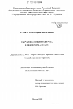 Диссертация по педагогике на тему «Обучающая языковая среда в гендерном аспекте», специальность ВАК РФ 13.00.02 - Теория и методика обучения и воспитания (по областям и уровням образования)