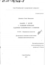 Диссертация по психологии на тему «Память у детей с разными формами задержки психического развития», специальность ВАК РФ 19.00.04 - Медицинская психология