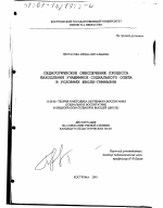 Диссертация по педагогике на тему «Педагогическое обеспечение процесса накопления учащимися социального опыта в условиях школы-гимназии», специальность ВАК РФ 13.00.02 - Теория и методика обучения и воспитания (по областям и уровням образования)