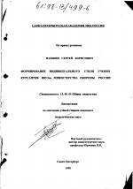 Диссертация по педагогике на тему «Формирование индивидуального стиля учения курсантов ВВУЗов Министерства обороны России», специальность ВАК РФ 13.00.01 - Общая педагогика, история педагогики и образования