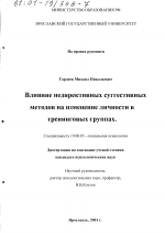 Диссертация по психологии на тему «Влияние недирективных суггестивных методов на изменение личности в тренинговых группах», специальность ВАК РФ 19.00.05 - Социальная психология