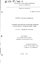 Диссертация по психологии на тему «Отдаленные психологические последствия проведенной в детском возрасте противоопухолевой терапии», специальность ВАК РФ 19.00.04 - Медицинская психология