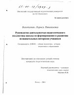 Диссертация по педагогике на тему «Руководство деятельностью педагогического коллектива школы по формированию и развитию познавательных интересов учащихся», специальность ВАК РФ 13.00.01 - Общая педагогика, история педагогики и образования