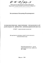 Диссертация по психологии на тему «Психологическое обеспечение управленческой деятельности директора инновационной школы», специальность ВАК РФ 19.00.07 - Педагогическая психология