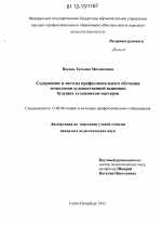 Диссертация по педагогике на тему «Содержание и методы профессионального обучения технологии художественной вышивки будущих художников-мастеров», специальность ВАК РФ 13.00.08 - Теория и методика профессионального образования