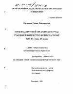 Диссертация по педагогике на тему «Проблема научной организации труда учащихся в отечественной педагогике, в 60-80-е годы XX века», специальность ВАК РФ 13.00.01 - Общая педагогика, история педагогики и образования