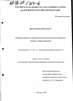 Диссертация по психологии на тему «Развитие психолого-акмеологической компетентности субъекта оценки и отбора персонала», специальность ВАК РФ 19.00.13 - Психология развития, акмеология