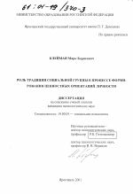 Диссертация по психологии на тему «Роль традиции социальной группы в процессе формирования ценностных ориентаций личности», специальность ВАК РФ 19.00.05 - Социальная психология