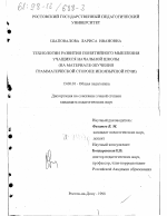 Диссертация по педагогике на тему «Технологии развития понятийного мышления учащихся начальной школы», специальность ВАК РФ 13.00.01 - Общая педагогика, история педагогики и образования