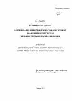 Диссертация по педагогике на тему «Формирование информационно-технологической компетентности учителя в процессе повышения квалификации», специальность ВАК РФ 13.00.01 - Общая педагогика, история педагогики и образования