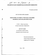 Диссертация по педагогике на тему «Подготовка будущего учителя к созданию эмоционально-предметной среды», специальность ВАК РФ 13.00.01 - Общая педагогика, история педагогики и образования