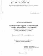 Диссертация по психологии на тему «Особенности взаимосвязи характеристик малой группы и эффективности ее деятельности в различных условиях», специальность ВАК РФ 19.00.05 - Социальная психология