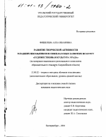 Диссертация по педагогике на тему «Развитие творческой активности младших школьников во внеклассных занятиях по курсу "Художественная культура Урала"», специальность ВАК РФ 13.00.02 - Теория и методика обучения и воспитания (по областям и уровням образования)