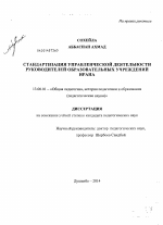 Диссертация по педагогике на тему «Стандартизация управленческой деятельности руководителей образовательных учреждений Ирана», специальность ВАК РФ 13.00.01 - Общая педагогика, история педагогики и образования