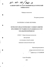 Диссертация по психологии на тему «Психолого-педагогические условия развития креативности учащихся начальных классов в вальдорфской школе», специальность ВАК РФ 19.00.07 - Педагогическая психология