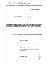 Диссертация по педагогике на тему «Организационно-педагогические условия функционирования службы здоровья в комплексном образовательном учреждении "детский сад - начальная школа"», специальность ВАК РФ 13.00.01 - Общая педагогика, история педагогики и образования