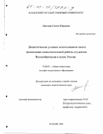 Диссертация по педагогике на тему «Дидактические условия использования опыта организации самостоятельной работы студентов Великобритании в вузах России», специальность ВАК РФ 13.00.01 - Общая педагогика, история педагогики и образования